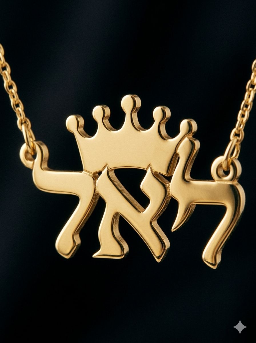 שרשרת שם עברית מזהב צהוב 14 קראט