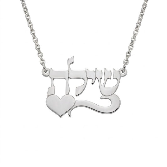 שרשרת שם עברית תנכי מעוצב עם פס חתימה ולב מזהב 14 קראט