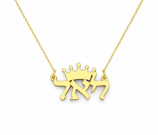 שרשרת שם  עברית מזהב צהוב  14 קראט