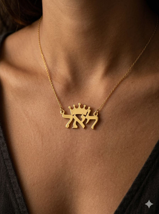 שרשרת שם  עברית מזהב צהוב  14 קראט