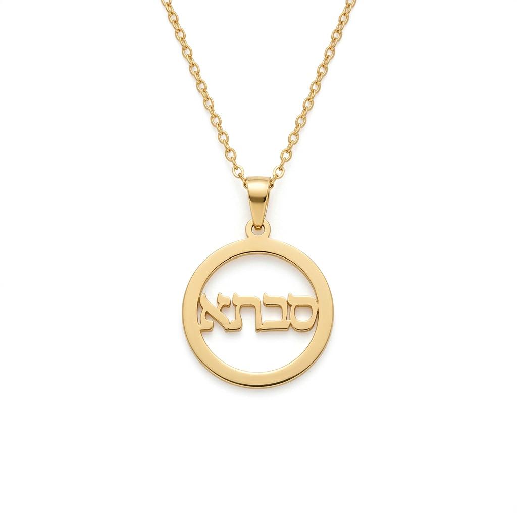 תליון סבתא בעיצוב אישי בזהב 14 קראט