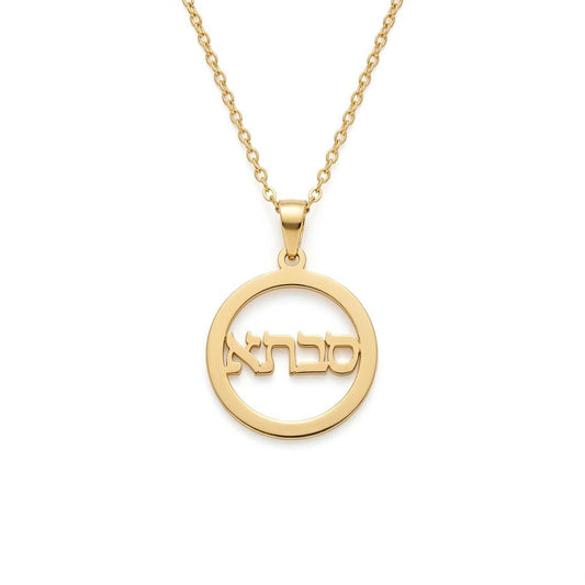 תליון סבתא בעיצוב אישי בזהב 14 קראט
