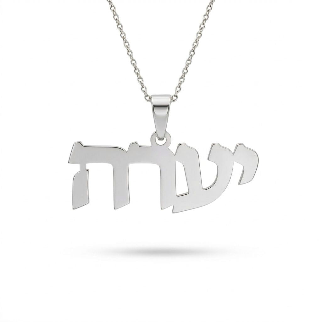 שרשרת שם עברית בעיצוב אישי מזהב צהוב 14 קראט