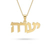 שרשרת שם עברית בעיצוב אישי מזהב צהוב 14 קראט