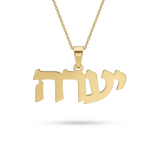 שרשרת שם עברית בעיצוב אישי מזהב צהוב 14 קראט
