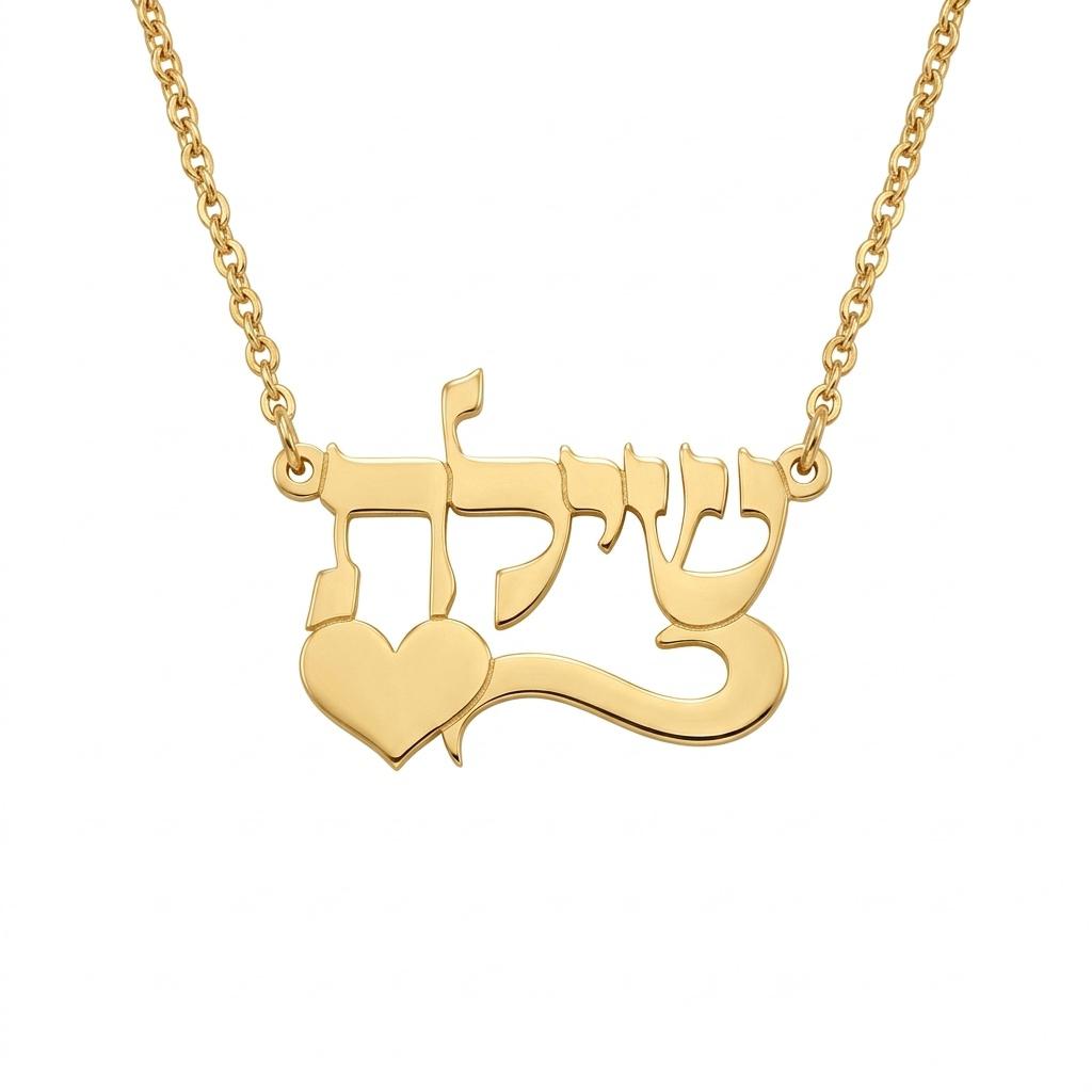 שרשרת שם עברית תנכי מעוצב עם פס חתימה ולב מזהב 14 קראט