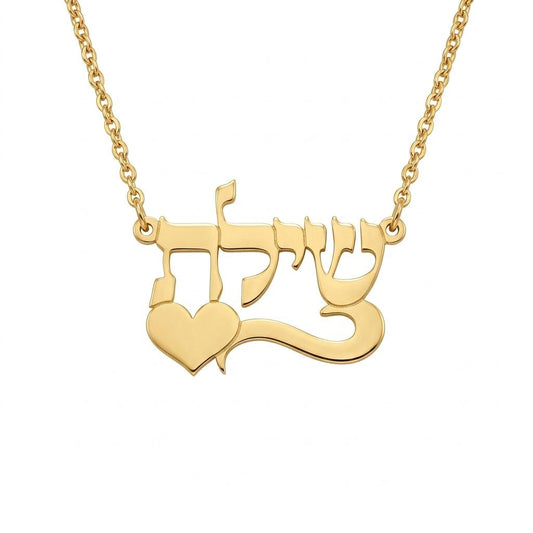 שרשרת שם עברית תנכי מעוצב עם פס חתימה ולב מזהב 14 קראט