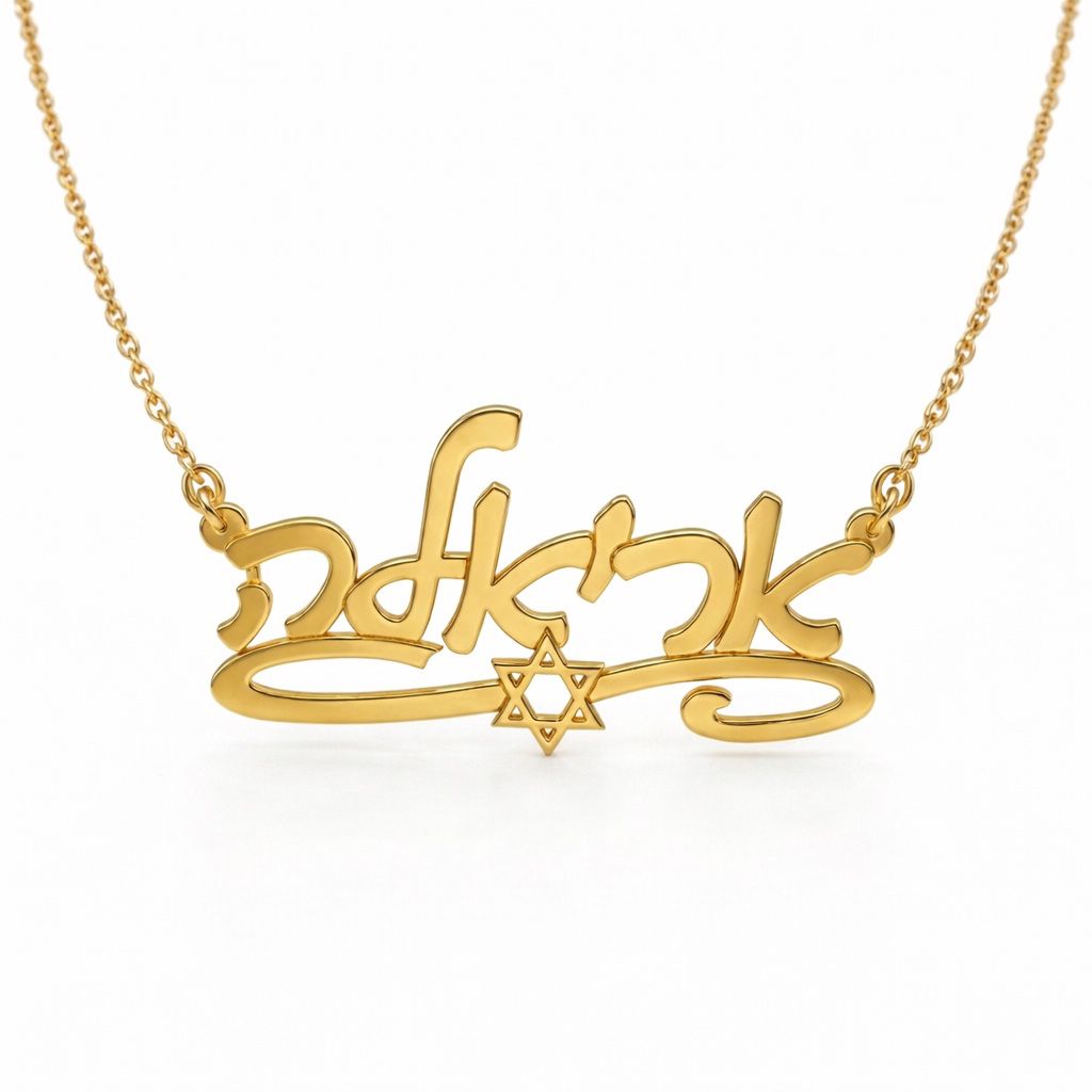 שרשרת שם עברית בכתב מעוצב עם פס חתימה ומגן דוד  מזהב 14קראט