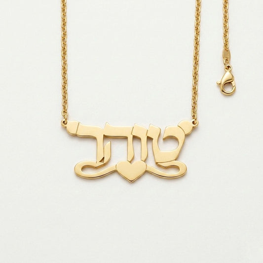 שרשרת שם בעיצוב אישי עברית מזהב 14 קראט