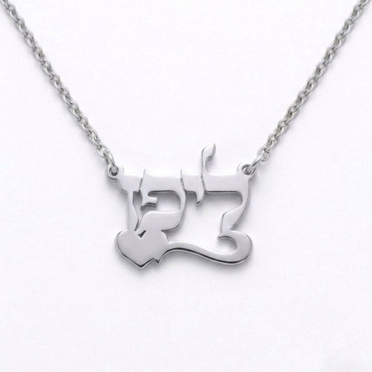 שרשרת שם עברית בכתב תנכי עם פס ולב  בעיצוב אישי  מזהב צהוב 14 קראט